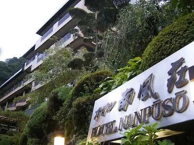旅館 ホテル南風荘 箱根町